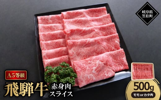 A5等級飛騨牛:赤身肉スライス500g　モモ又はカタ肉【1538420】