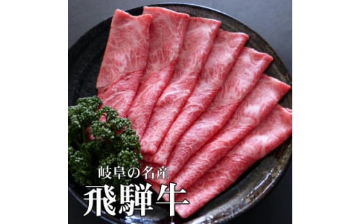 A5等級飛騨牛:赤身肉スライス500g　モモ又はカタ肉【1538420】