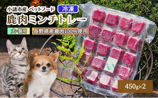 冷凍 鹿肉ミンチトレー2個セット（450g×2） （犬用／猫用） 長野 信州 鹿肉 ドッグフード ペットフード ペット こだわり お取り寄せ[№5915-1434]