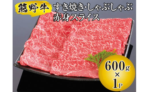 ▼熊野牛 すき焼き・しゃぶしゃぶ 赤身スライス 600g　【mtf311-aka-600B】