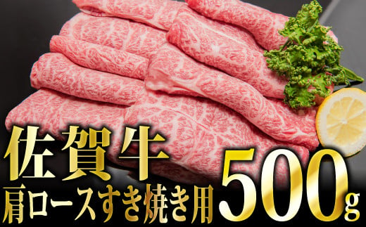 【華松 人気No.1】「佐賀牛」肩ロース すき焼き用 500g（定期便3回）【冷凍配送】