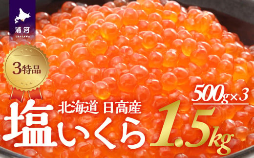 活きたまま水揚げした銀毛鮭の卵を厳選し、塩のみで味付けした最上級の３特品「塩いくら」です。