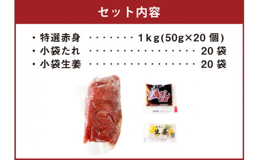 熊本 馬刺し 特選赤身 50g×20個 計1kg たれ付き