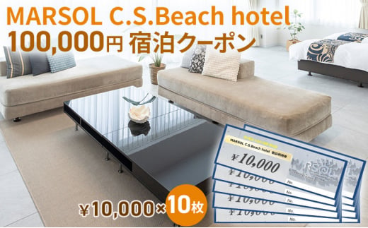 MARSOL C.S.Beach hotel 100,000円宿泊クーポン 茅ヶ崎 サザンビーチ チケット 宿泊 ホテル サウナ コンドミニアム 宿泊施設 ビーチホテル オーシャンビューホテル 海岸沿い 湘南エリア 神奈川県 茅ヶ崎市