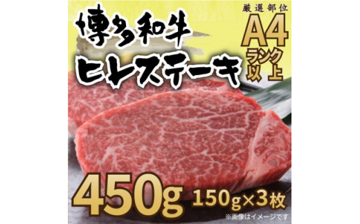 2024年1月発送開始『定期便』博多和牛ヒレステーキ　450g(150g×3枚)(水巻町)全3回【5154982】