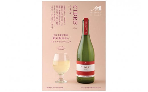 北海道十勝芽室町 ★数量限定★シードル：CIDRE【芽室町松下リンゴ園産リンゴ100％】750ml×1本(箱入) me032-046c