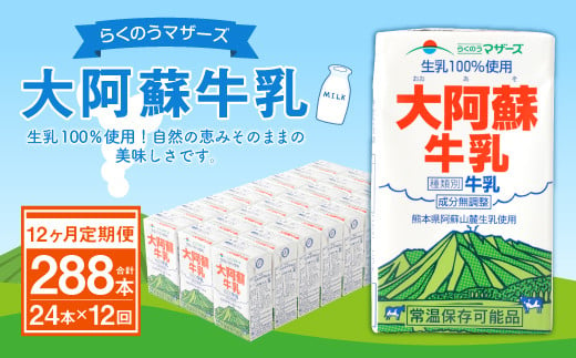 【定期便 12ヶ月】らくのうマザーズ 大阿蘇 牛乳 3.6％ 250ml×24本