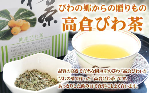 びわの郷からの贈りもの 高倉 びわ茶 4箱