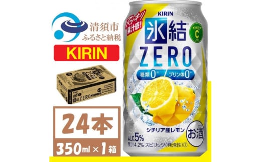 キリン 氷結 ZERO シチリア産レモン 350ml 1ケース (24本)　チューハイレモン【1375949】