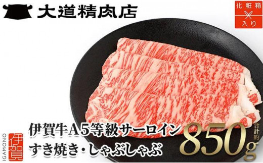 【化粧箱入 伊賀牛】 A5サーロイン850g すき焼き用