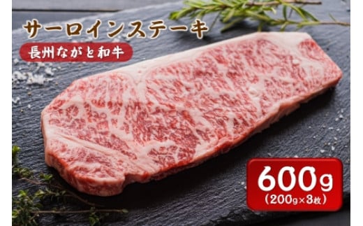 長州ながと和牛「サーロインステーキ」牛肉 肉 小分け 3枚 200g×3 サーロイン ステーキ ギフト 贈り物 和牛 牛 ながと和牛 長門市