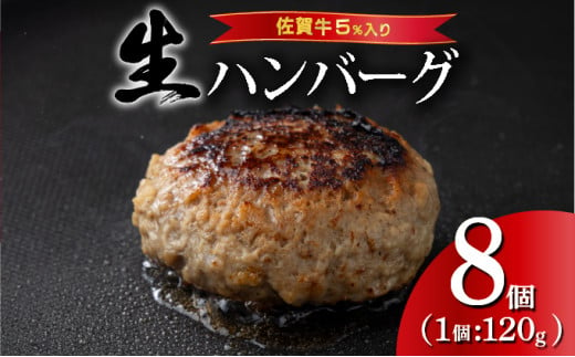 《数量限定》選べる個数 23個 8個 佐賀牛ハンバーグ120g ふっくらジューシー！