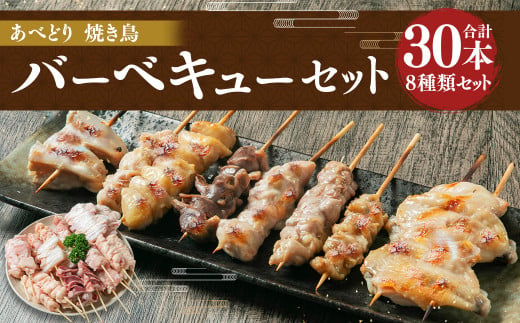 あべどり 焼き鳥 バーベキューセット 8種 30本入