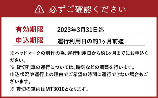 貸切列車 オリジナルヘッドマーク付き【1往復】1日1組限定