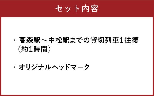 貸切列車 オリジナルヘッドマーク付き【1往復】1日1組限定