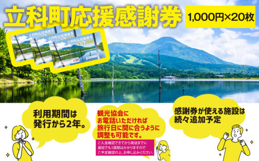 ふるさと納税限定「立科町応援感謝券」1,000円×20枚[R3-14-04]