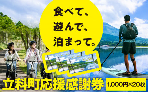 ふるさと納税限定「立科町応援感謝券」1,000円×20枚[R3-14-04]