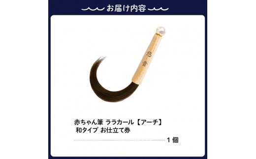 赤ちゃん筆【ララカール「アーチ」和タイプ】1個 お仕立券