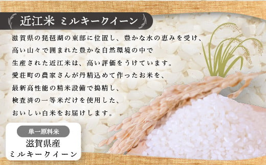 近江米　ミルキークイーン　白米１０㎏ 令和6年産 BD04