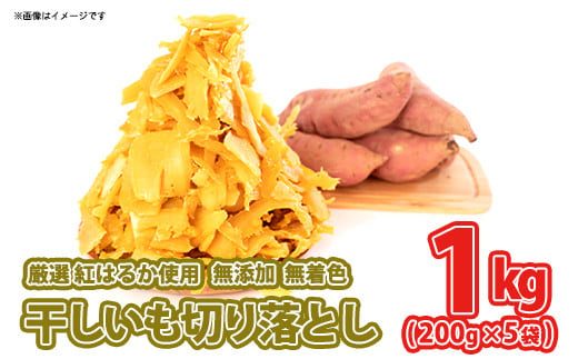 K2380＜9月内発送＞茨城県産 熟成紅はるか 干し芋 切り落とし おすそわけ！1kg（200g×5袋入）