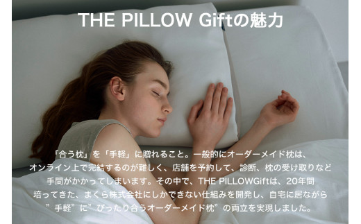 THE PILLOW GIFT ～スマホで診断できるオーダーメイド枕～