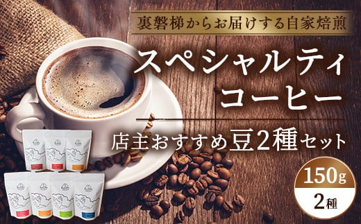 スペシャルティコーヒー店主おすすめ2個セット(焙煎コーヒー 約150g×2袋)【大自然に囲まれた裏磐梯からお届けする自家焙煎】 【 ふるさと納税 人気 おすすめ ランキング コーヒー 珈琲 コーヒー豆 珈琲豆 ドリップバック セット 自家焙煎 焙煎 ギフト 贈答 お中元 プレゼント 詰合せ 詰め合わせ 福島県 北塩原村 送料無料 】 KBR002