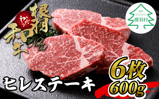 根羽こだわり和牛 ヒレステーキ 6枚 600g ( 100g×6) 40000円