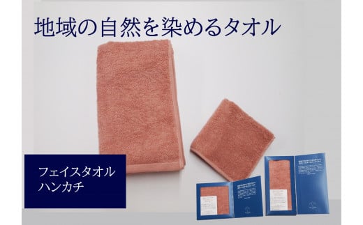 フェイスタオル 1枚 タオルハンカチ 1枚 ピンク 天然加工 今治産 今治産タオル 地域の自然を染めるタオル 河上工芸所｜B137