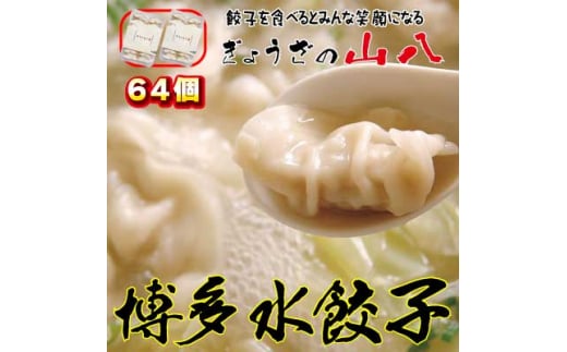 【山八】博多水餃子(32個入×2)[F4318]