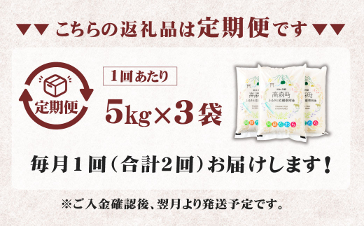 【1ヶ月毎2回定期便】阿蘇だわら 15kg（5kg×3袋） 熊本県 高森町 オリジナル米