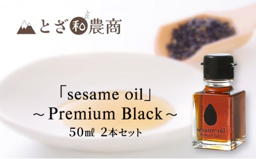 【国産ごま油】「sesame oil」～Premium Black～（50ml×2個）[№5659-1446]