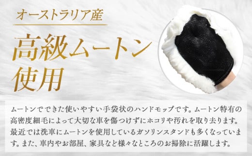 洗車モップ モップ ムートン ムートン洗車モップ 1個《30日以内に出荷予定(土日祝除く)》有限会社クラフトワークス 大阪府 羽曳野市 高級 グローブタイプ ハンドモップ 車 洗車 ひも付き