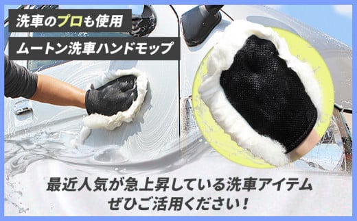 洗車モップ モップ ムートン ムートン洗車モップ 1個《30日以内に出荷予定(土日祝除く)》有限会社クラフトワークス 大阪府 羽曳野市 高級 グローブタイプ ハンドモップ 車 洗車 ひも付き