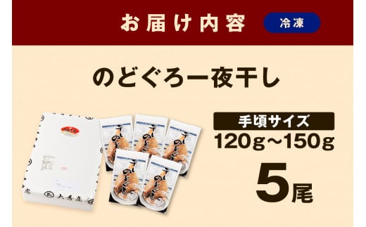 【お歳暮】【年内配送】山陰浜田で創業40年 老舗大秀商店の「のどぐろ一夜干し」（5尾入） 魚介類 魚 一夜干し 干物 干もの のどぐろ アカムツ のどくろ 【117】