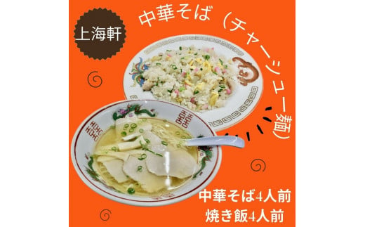 上海軒　中華そば（チャーシュー麺）・焼き飯 （各4人前）【B-61】