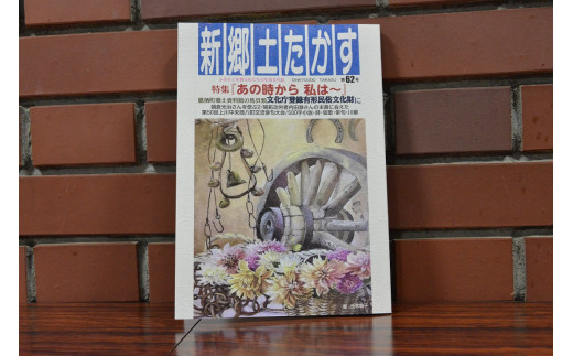 F001 【５冊限定】新郷土たかす　第62号（特集「あの時から 私は～」・鷹栖町郷土資料館の馬具類 文化庁登録有形民俗文化財に　など）