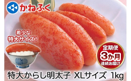 [定期便] 特大からし明太子 1kg XLサイズ『3か月連続お届け』かねふく｜めんたいパーク めんたいこ 辛子明太子 グルメ ギフト おかず 甘楽町 [0122]