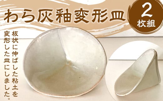 わら灰釉変形皿 （2枚組） 幅17.5cm 奥行13.5cm 高10cm