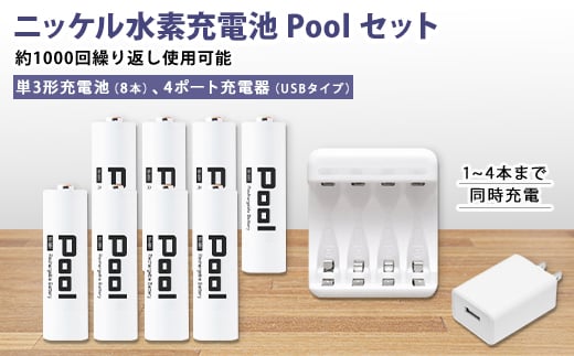 ニッケル水素充電池Pool-プールー(単3形充電池8本+4ポート充電器)セット【1212963】