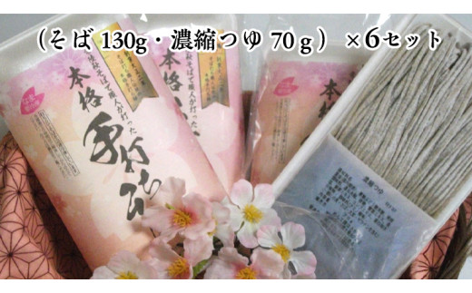 【12/15入金確認分まで年内配送】＜ お歳暮熨斗付き ＞ 冷凍 手打ち そば （ 桜パッケージ ） 6人前 蕎麦 生そば 麺 食品 年越し 年越しそば [AN011sa]