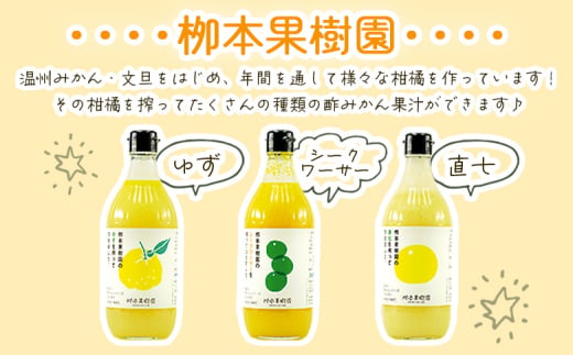 柑橘 調味料 柑橘酢 飲み比べ 3本セット(ゆず、シークワーサー、直七) - お酢 フルーツ 果物 飲む酢 果実 果汁 調味料 贈り物 贈答用 プレゼント ギフト 柳本果樹園 高知県 香南市 yg-0018