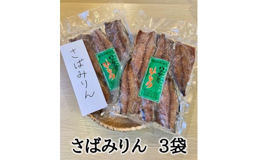 定置網のハマケン水産【さばみりん干し3袋☆無添加】熊野から全国の食卓へ☆5枚入り×3Ｐ