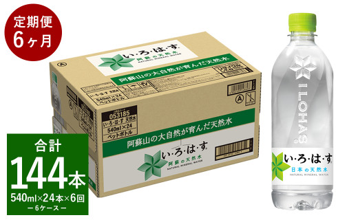 【6ヶ月定期便】い・ろ・は・す 阿蘇の 天然水  540ml 24本×6回 計144本 540ml×24本×1ケース