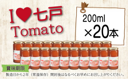 七戸トマトジュース B【２００ｍｌ×２０本】【トマト農家 無添加 100% りんか409 果汁 ストレート びん】【670293】