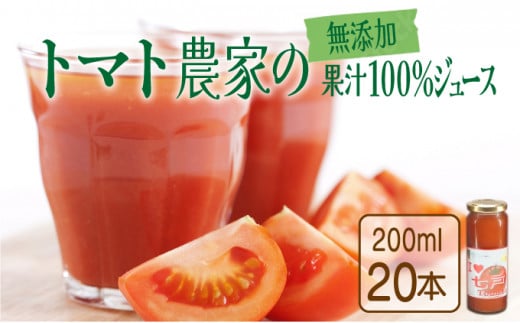 七戸トマトジュース B【２００ｍｌ×２０本】【トマト農家 無添加 100% りんか409 果汁 ストレート びん】【670293】