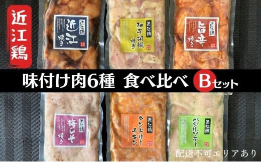 近江鶏 味付け肉 6種 食べ比べ Bセット[ 肉 鶏肉 簡単調理 小分け 長期保存 ]