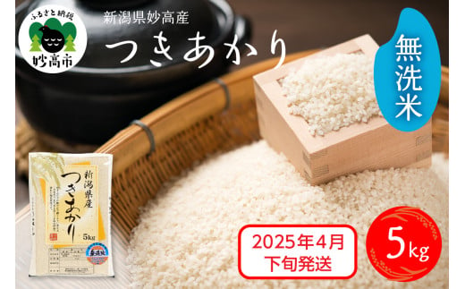 【2025年4月下旬発送】令和6年産 新潟県妙高産つきあかり5kg 無洗米