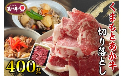 あか牛 くまもとあか牛 切り落とし 400g 肉 お肉 赤牛 ※配送不可：離島