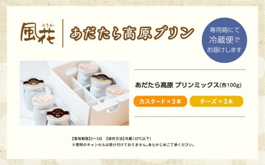 福島県あだたら高原産牛乳使用「あだたら高原プリン」6本入り （ カスタード チーズ ） スイーツ 人気 ランキング おすすめ ギフト 故郷 ふるさと 納税 福島 ふくしま 二本松市 送料無料【チーズケーキ工房風花】