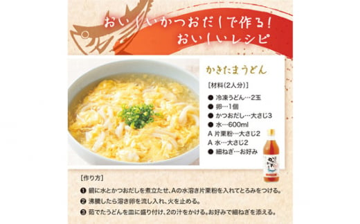 No.153 おいしいかつおだし　360ml　12本セット ／ 調味料 出汁 鰹 愛知県